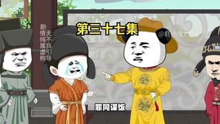 第三十七集 岳飞在，我刘禅也要学结印！
