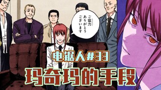 【منشار كهربائي الحلقة 33】ماكيماتو في مواجهة العصابة [بالألوان الكاملة]