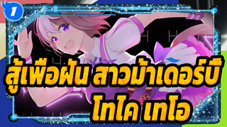 [สู้เพื่อฝัน สาวม้าเดอร์บี้]โทไค เทโอ_1