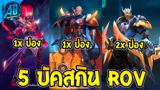 5 บัคสกิน ที่เคยเกิดขึ้นในเกม ROV Garena ขาดทุนยับ(Rov บัค) | AbgamingZ