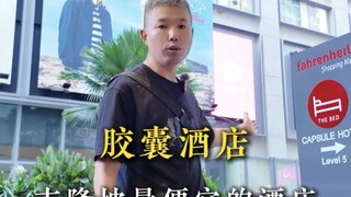 在吉隆坡住一晚胶囊酒店是什么体验？我替你们试试