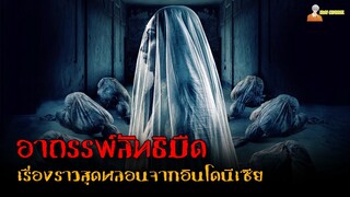 หนังผีสุดเฮี้ยนจากอินโดฯ 😈 | Satan's Slaves (2022) - เดี๋ยวแม่ลากไปลงนรก 2「สปอยหนัง」