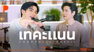 เทคะแนน (CANDIDATE) | FOURTH x TorSaksit (Piano & i Live)