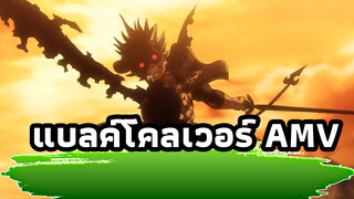 แบลค์โคลเวอร์ | ปีศาจดำ