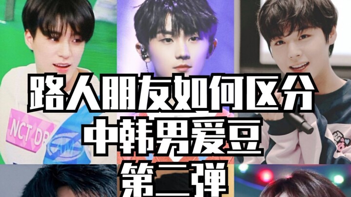 How can you tell Korean and Chinese male idols apart just by their faces? | Bystander friends’ hilar