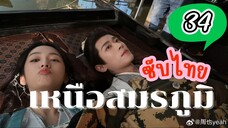 เหนือสมรภูมิ EP-34