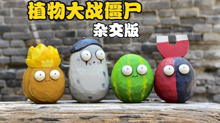 模仿者告诉我：杂交木雕变坚果
