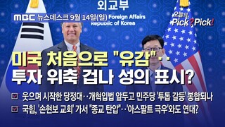 [이슈 Pick_ Pick!] 미국 처음으로 "유감"‥투자 위축 겁나 성의 표시_ (2025.09.14)