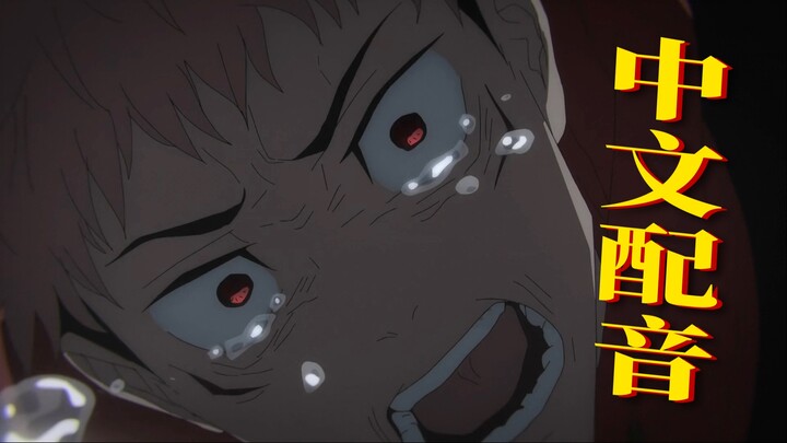 Ciuman! Ciuman! Mengapa tidak ciuman![Jujutsu Kaisen: Gojo Runtuh Versi Dubbing Tiongkok]