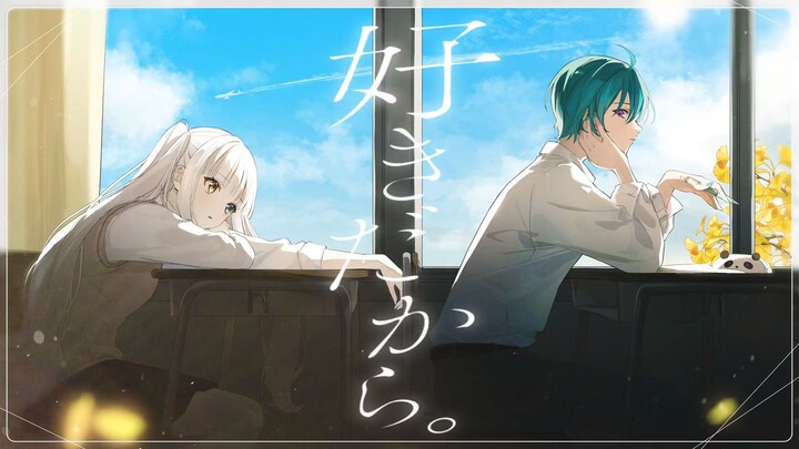 【MV ต้นฉบับ】“เพราะฉันชอบเธอ” / ยุอิกะ 【คางุระ เมอา / มิโดริเซ็น】