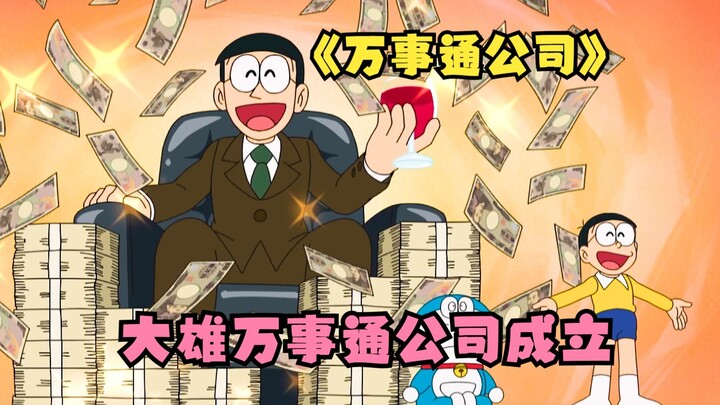 Nobita opened a know-it-all company, but because he used Doraemon's spare pocket, it ended up becomi