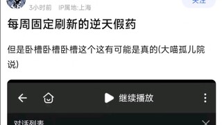 每周固定刷新的逆天假药