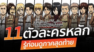 ATTACK ON TITAN : เจาะลึกประวัติ 11 ตัวละคร