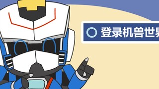 【武战道/洛洛历险记】机车们的奇妙日常