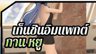 [เก็นชินอิมแพกต์/MMD]กาน หยู