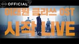[LIVE] 가호(Gaho) - 시작(Start Over) Band Ver. [이태원클라쓰 OST Part.2]