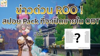 Ragnarok Origin: หลุด ! สปอยแพ็คที่จะมีขายในช่วง OBT กำตังของคุณไว้ให้ดี