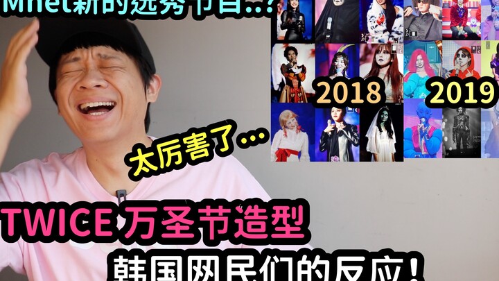 Chương trình tuyển chọn mới của Mnet..? / Màn hóa trang Halloween của TWICE – Phản ứng của netizen H