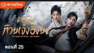 มังกรหยก:ก๊วยเจ๋งอึ้งย้ง ตอนที่ 25(พากย์ไทย)