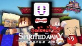 Minecraft รักเพื่อนบ้าน[II] 🏡 - มิติวิญญาณมหัศจรรย์!! ( Spirited Away ) | KRK