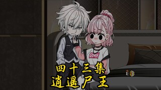 第四十三集