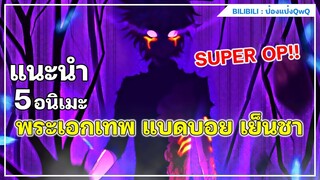 แนะนำ 5 อนิเมะพระเอกเทพ แบดบอย เย็นชา
