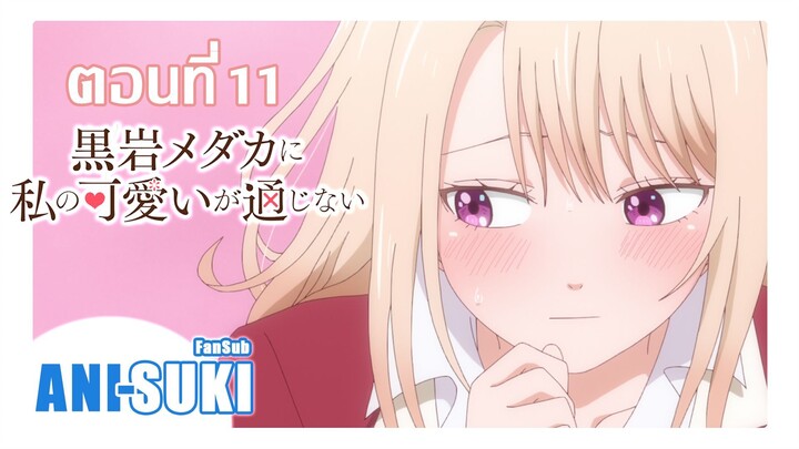 คุโรอิวะ เมดากะ ผู้ไม่เข้าใจในเสน่ห์ของฉัน ตอนที่ 11 [ซับไทย]