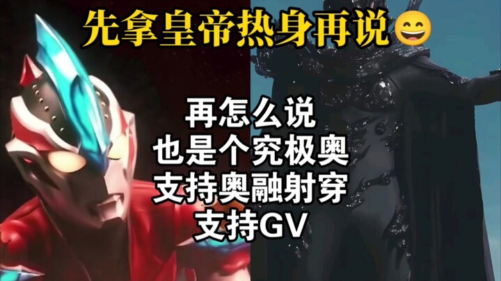 假如巅峰GV，挑战《其他BOSS》？