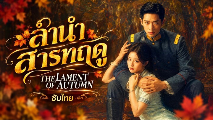 EP.20 ลํานําสารทฤดู ซับไทย