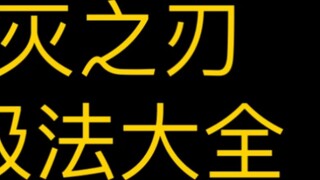 Koleksi Metode Pernapasan Kimetsu no Yaiba