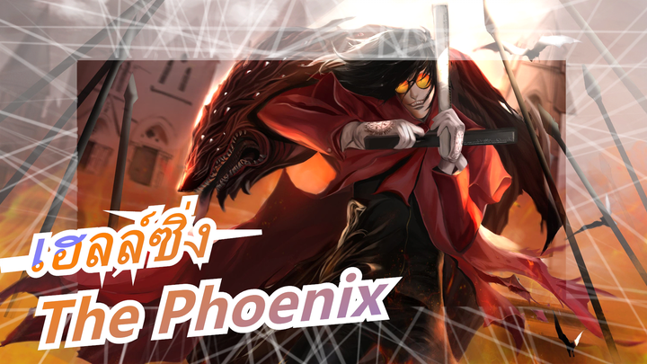 [เฮลล์ซิ่ง แวมไพร์มหากาฬ] The Phoenix (เวอร์ชั่นเต็ม)