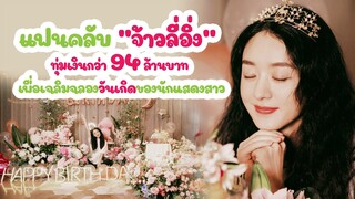 แฟนคลับ "จ้าวลี่อิ่ง" ทุ่มเงินกว่า 94 ล้านบาท เพื่อเฉลิมฉลองวันเกิดของนักแสดงสาว