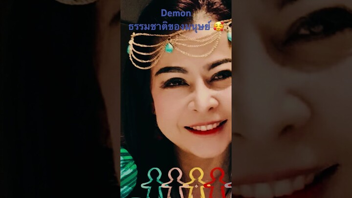 Demon #ปีศาจ 🤗😍🇹🇭