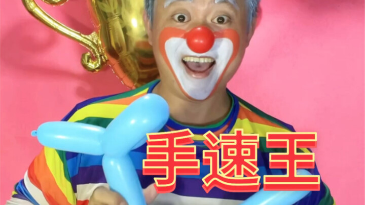 史上最快速度做气球