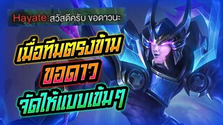 Rov: Zill ซิลป่าเวทย์โคตรแรง เจอทีมขอดาวจัดให้แบบหนักๆ