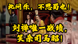 刘禅做了姜维一辈子都没做成的事情！
