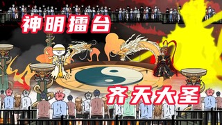 【神明擂台】第2集：恭迎，齐天大圣