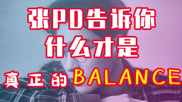 【张艺兴】张pd告诉你到底什么才是真正的balance？