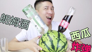 制作一个西瓜炸弹，朗姆酒加可乐，让你见识什么叫吃瓜吃到醉