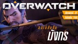 แอนิเมชั่นสั้น Overwatch - -มังกร- (Dragons) - Native Language Fan Edit ซับไทย