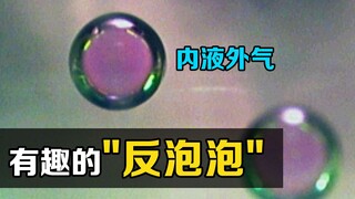 "Chống bong bóng" đáng kinh ngạc, lớp ngoài là khí và lớp trong là chất lỏng, bạn có biết nguyên lý 