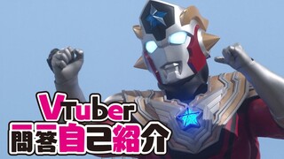 虚拟偶像泰塔斯 一问一答自我介绍