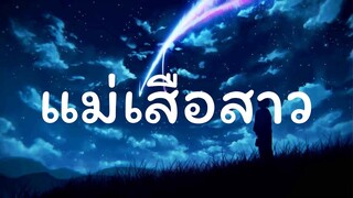 แม่เสือสาว - คณะขวัญใจ [ เนื้อเพลง ]