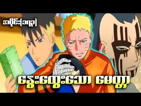 Boruto အပိုင်း(၁၇၃) || နွေးထွေးသောမေတ္တာ