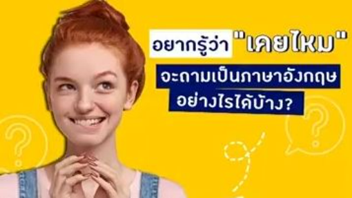 อยากรู้ว่าเคยไหม  จะถามเป็นภาษาอังกฤษอย่างไรได้บ้าง?