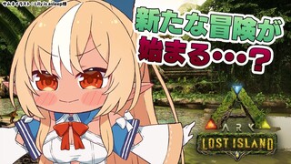 【ARK Lost Island】お久しぶりのARK…新たな冒険の幕開け…？【不知火フレア/ホロライブ】