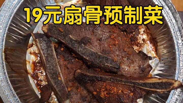 A pre-made dish with a fan-shaped bone, priced at 19 yuan—almost restaurant-quality!