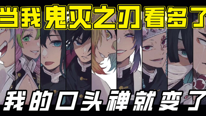 【تعليم اللغة اليابانية】 عندما أشاهد الكثير من «Demon Slayer»، تتغير عبارتي المميزة!