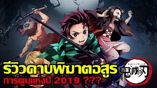 รีวิวอนิเมะ Kimetsu no Yaiba ดาบพิฆาตอสูร (การ์ตูนแห่งปี 2019 ???)