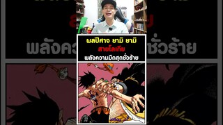 ผลปีศาจ ยามิ ยามิ สายโลเกีย พลังความมืดสุดชั่วร้าย วันพีช [KOMNA CHANNEL]